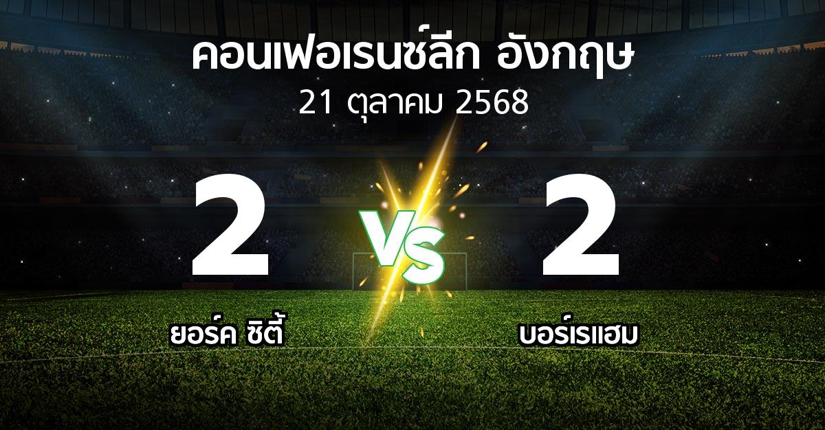 ผลบอล : ยอร์ค ซิตี้ vs บอร์เรแฮม (คอนเฟอเรนซ์ลีก อังกฤษ 2025-2026)