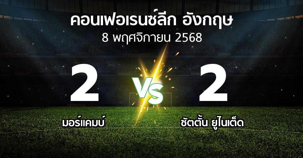 ผลบอล : มอร์แคมบ์ vs ซัตตั้น ยูไนเต็ด (คอนเฟอเรนซ์ลีก อังกฤษ 2025-2026)