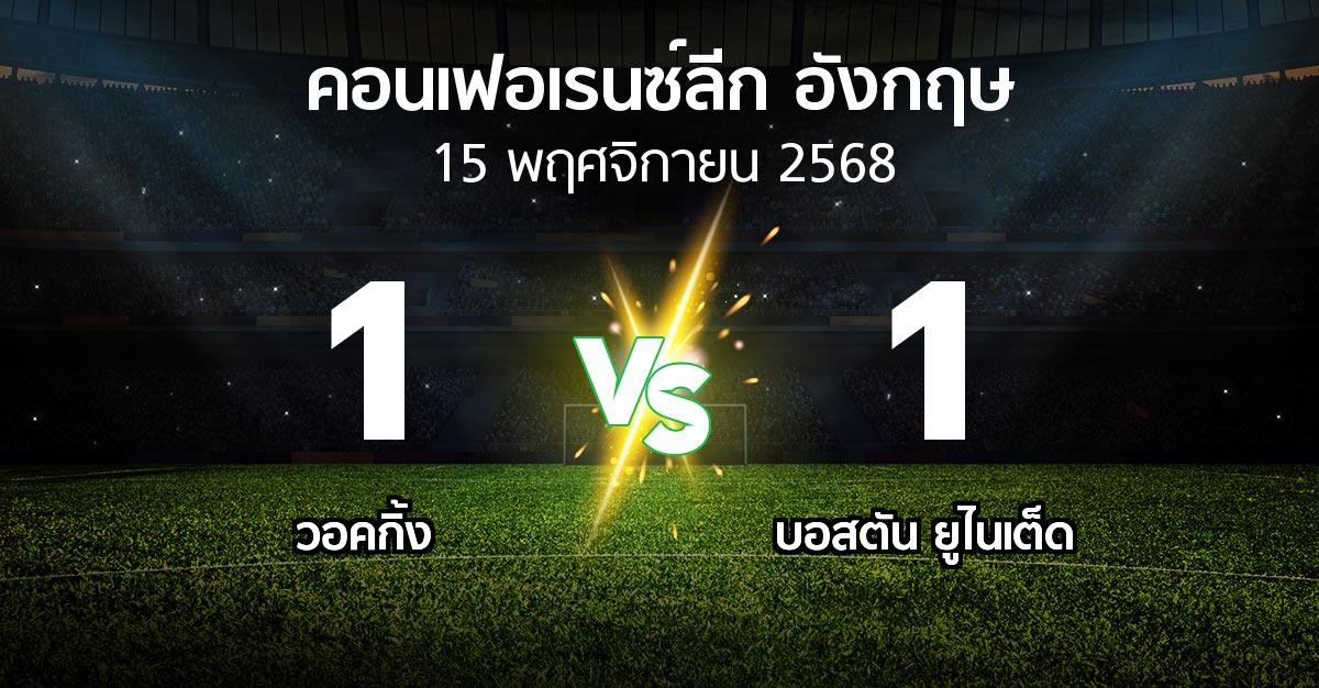 ผลบอล : วอคกิ้ง vs บอสตัน ยูไนเต็ด (คอนเฟอเรนซ์ลีก อังกฤษ 2025-2026)