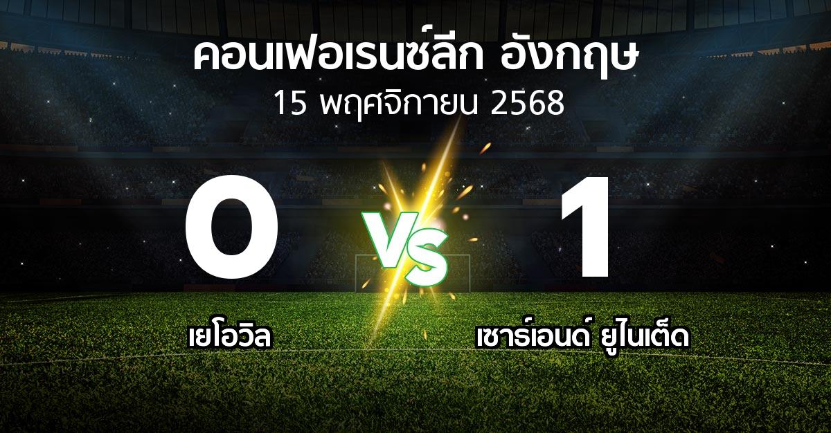 ผลบอล : เยโอวิล vs เซาธ์เอนด์ ยูไนเต็ด (คอนเฟอเรนซ์ลีก อังกฤษ 2025-2026)