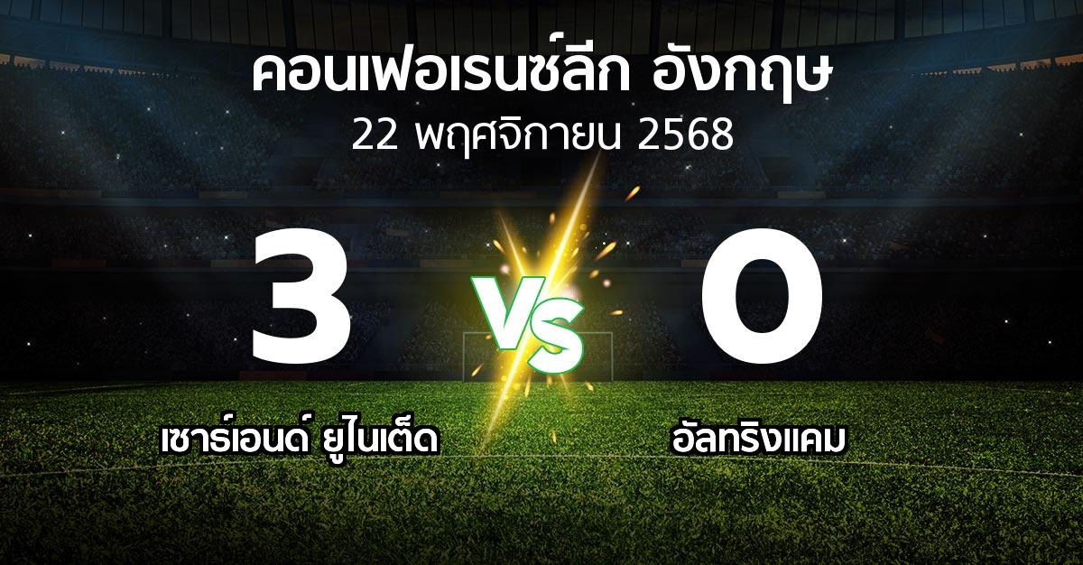 ผลบอล : เซาธ์เอนด์ ยูไนเต็ด vs อัลทริงแคม (คอนเฟอเรนซ์ลีก อังกฤษ 2025-2026)