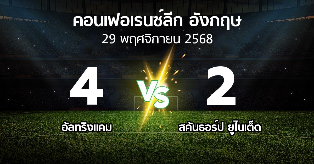 ผลบอล : อัลทริงแคม vs สคันธอร์ป ยูไนเต็ด (คอนเฟอเรนซ์ลีก อังกฤษ 2025-2026)
