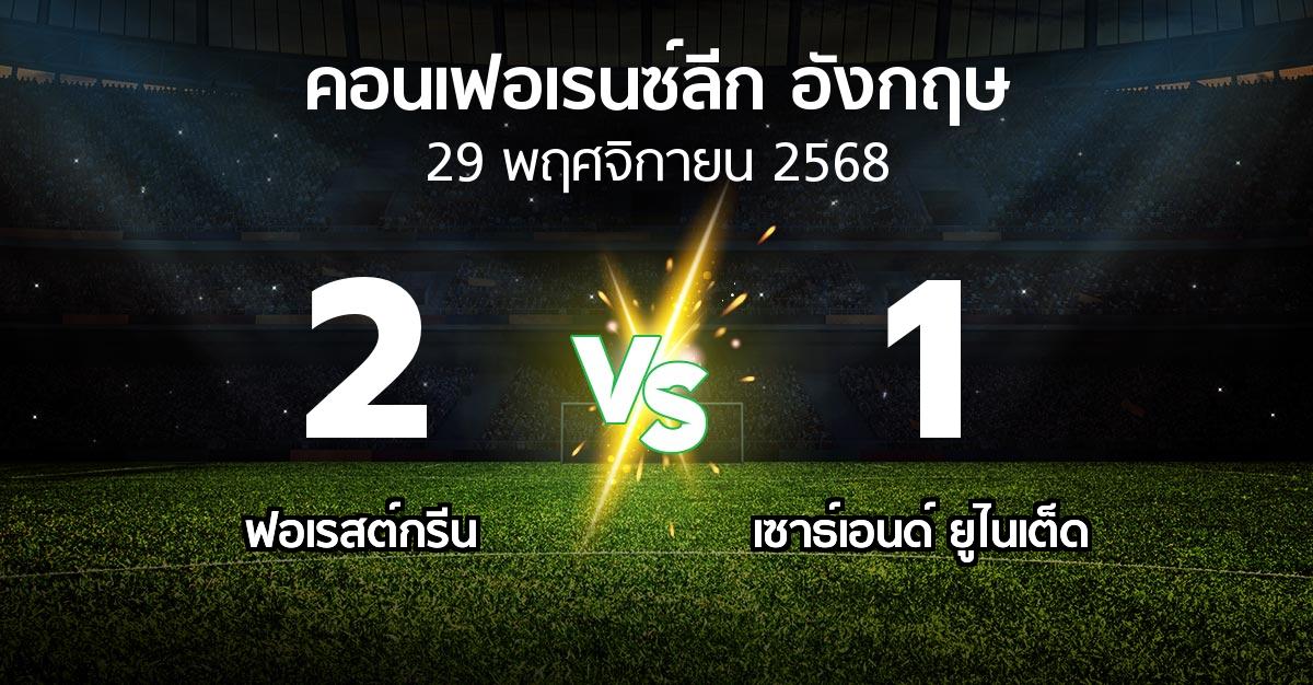 ผลบอล : ฟอเรสต์กรีน vs เซาธ์เอนด์ ยูไนเต็ด (คอนเฟอเรนซ์ลีก อังกฤษ 2025-2026)