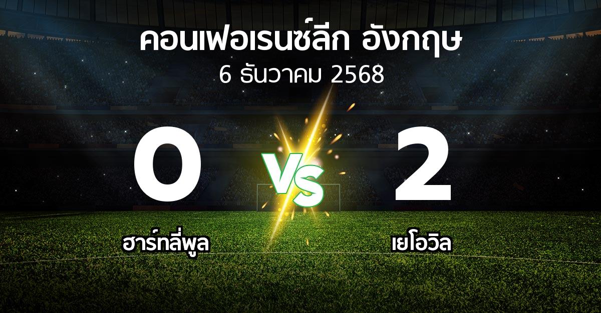 ผลบอล : ฮาร์ทลี่พูล vs เยโอวิล (คอนเฟอเรนซ์ลีก อังกฤษ 2025-2026)