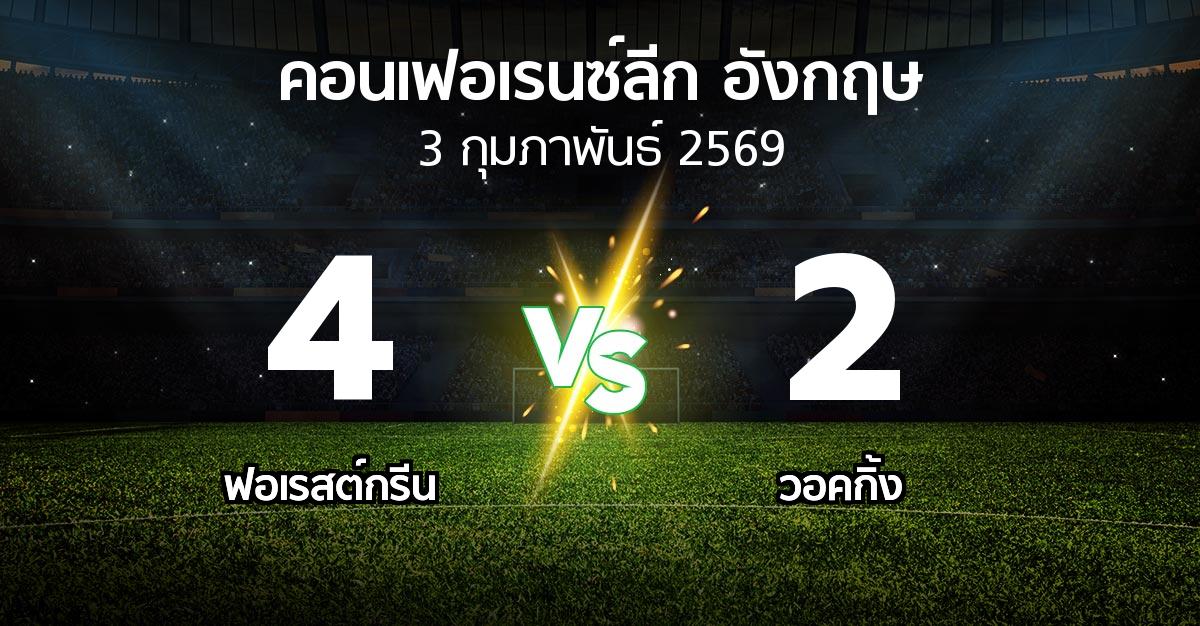 ผลบอล : ฟอเรสต์กรีน vs วอคกิ้ง (คอนเฟอเรนซ์ลีก อังกฤษ 2025-2026)