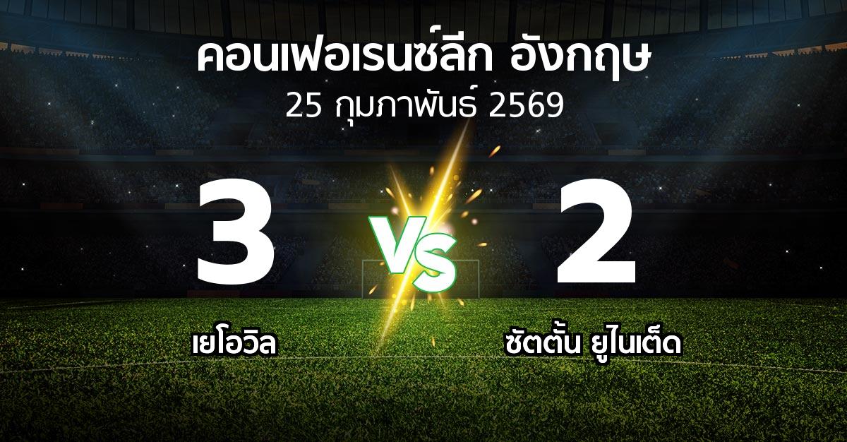 ผลบอล : เยโอวิล vs ซัตตั้น ยูไนเต็ด (คอนเฟอเรนซ์ลีก อังกฤษ 2025-2026)