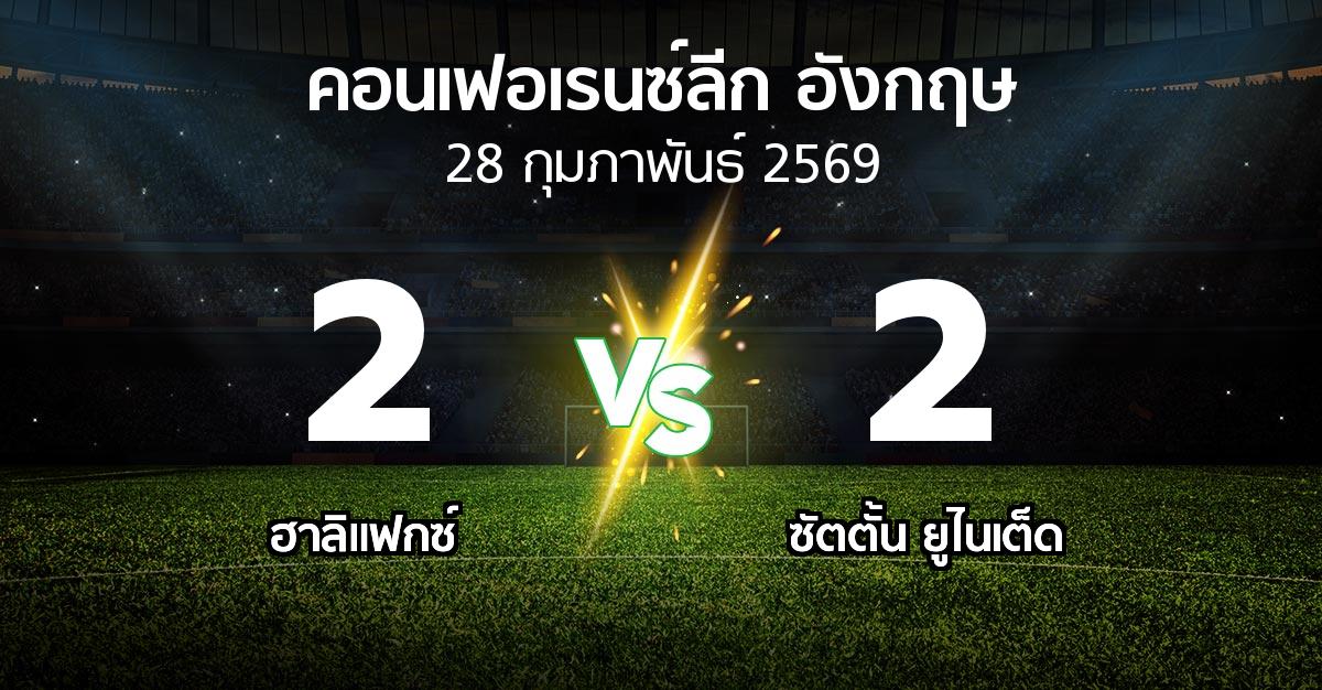 ผลบอล : ฮาลิแฟกซ์ vs ซัตตั้น ยูไนเต็ด (คอนเฟอเรนซ์ลีก อังกฤษ 2025-2026)