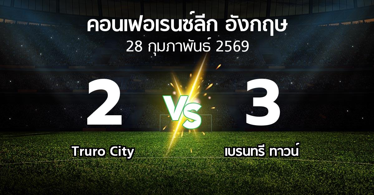 ผลบอล : Truro City vs เบรนทรี ทาวน์ (คอนเฟอเรนซ์ลีก อังกฤษ 2025-2026)