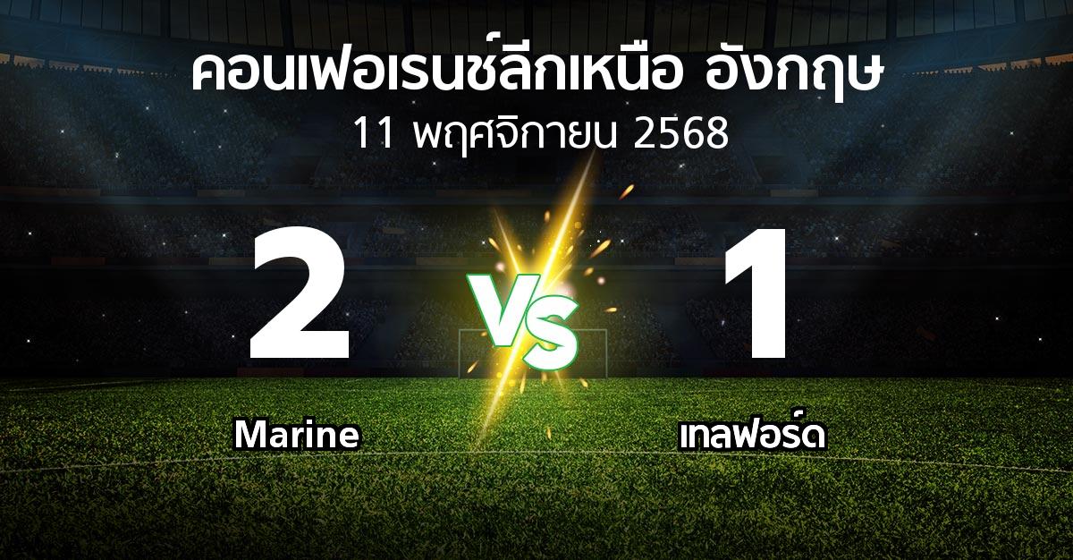 ผลบอล : Marine vs เทลฟอร์ด (คอนเฟอเรนช์ลีกเหนืออังกฤษ 2025-2026)