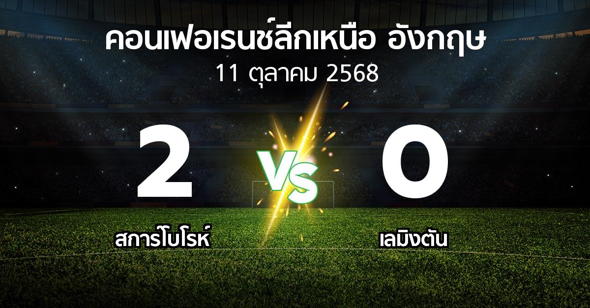 ผลบอล : สการ์โบโรห์ vs เลมิงตัน (คอนเฟอเรนช์ลีกเหนืออังกฤษ 2025-2026)