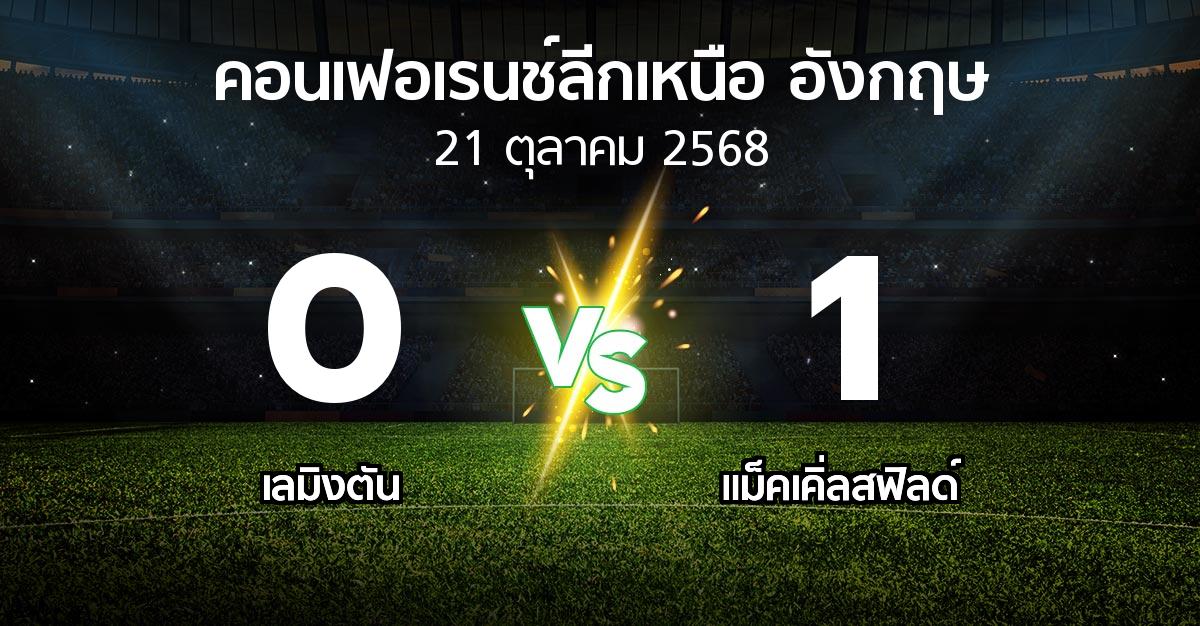ผลบอล : เลมิงตัน vs แม็คเคิ่ลสฟิลด์ (คอนเฟอเรนช์ลีกเหนืออังกฤษ 2025-2026)