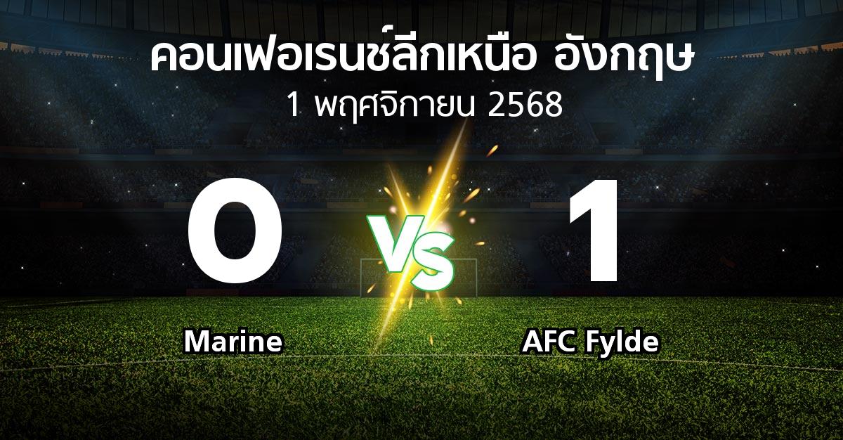 ผลบอล : Marine vs AFC Fylde (คอนเฟอเรนช์ลีกเหนืออังกฤษ 2025-2026)