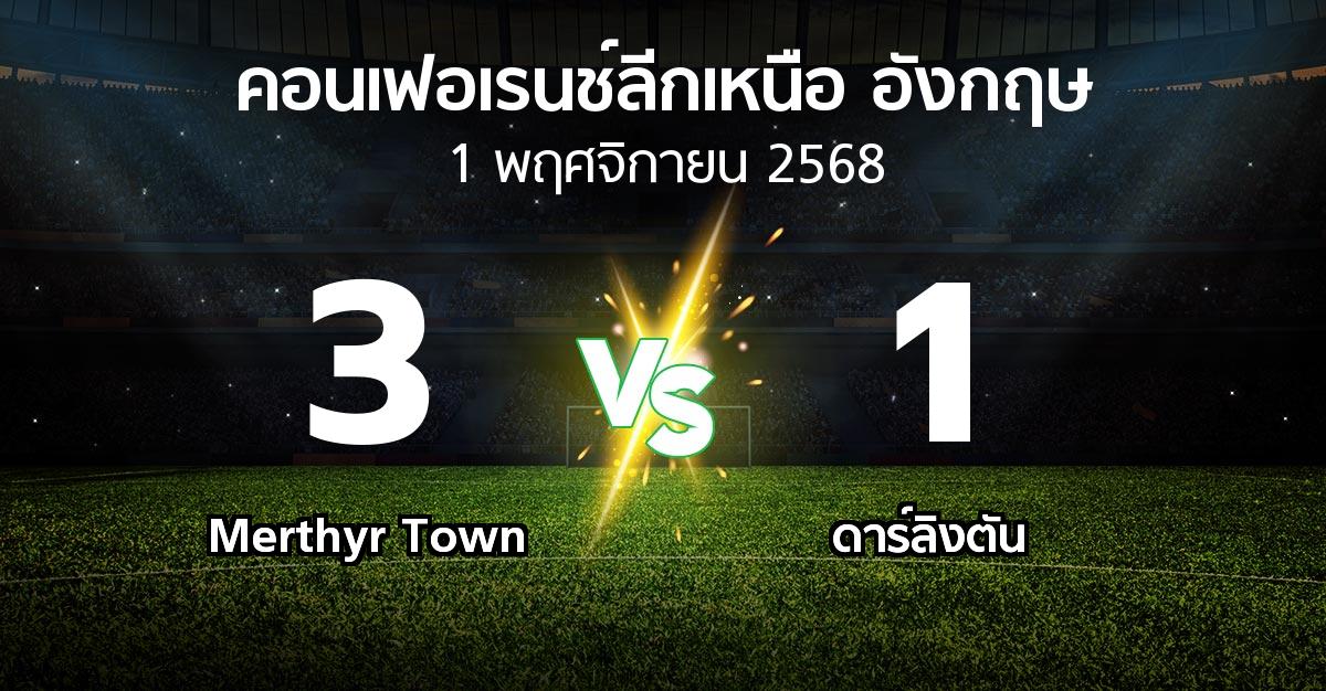 ผลบอล : Merthyr Town vs ดาร์ลิงตัน (คอนเฟอเรนช์ลีกเหนืออังกฤษ 2025-2026)