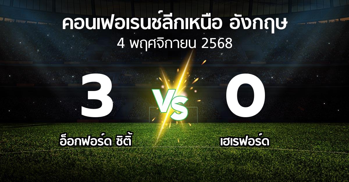 ผลบอล : อ็อกฟอร์ด ซิติ้ vs เฮเรฟอร์ด (คอนเฟอเรนช์ลีกเหนืออังกฤษ 2025-2026)