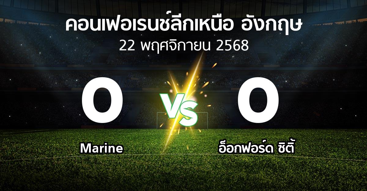 ผลบอล : Marine vs อ็อกฟอร์ด ซิติ้ (คอนเฟอเรนช์ลีกเหนืออังกฤษ 2025-2026)