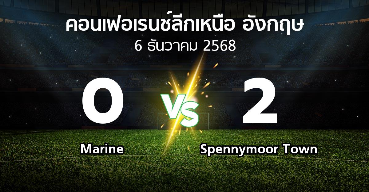 ผลบอล : Marine vs Spennymoor Town (คอนเฟอเรนช์ลีกเหนืออังกฤษ 2025-2026)