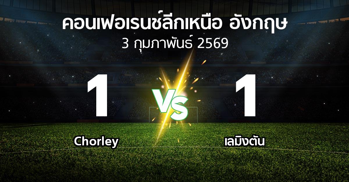 ผลบอล : Chorley vs เลมิงตัน (คอนเฟอเรนช์ลีกเหนืออังกฤษ 2025-2026)