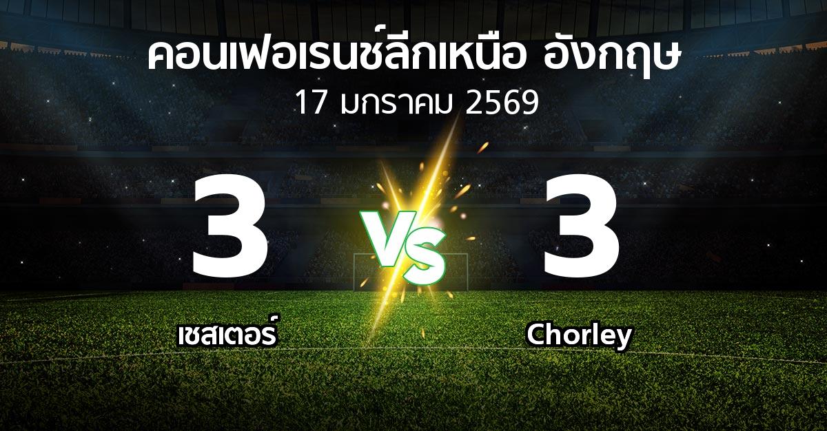 ผลบอล : เชสเตอร์ vs Chorley (คอนเฟอเรนช์ลีกเหนืออังกฤษ 2025-2026)