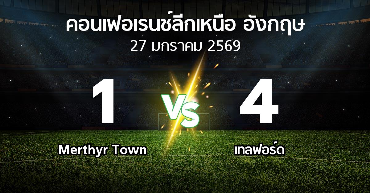 ผลบอล : Merthyr Town vs เทลฟอร์ด (คอนเฟอเรนช์ลีกเหนืออังกฤษ 2025-2026)