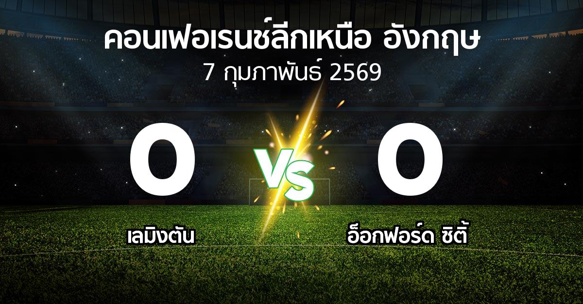ผลบอล : เลมิงตัน vs อ็อกฟอร์ด ซิติ้ (คอนเฟอเรนช์ลีกเหนืออังกฤษ 2025-2026)