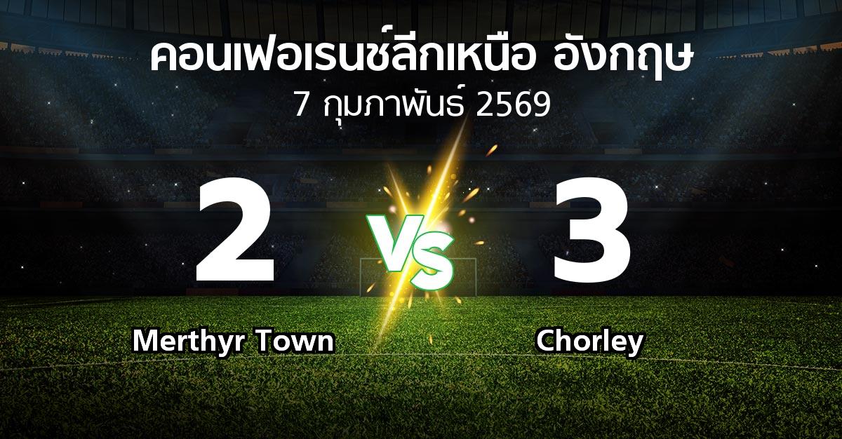 ผลบอล : Merthyr Town vs Chorley (คอนเฟอเรนช์ลีกเหนืออังกฤษ 2025-2026)