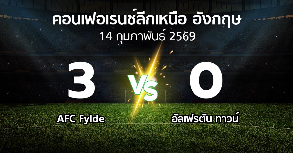 ผลบอล : AFC Fylde vs อัลเฟรตัน ทาวน์ (คอนเฟอเรนช์ลีกเหนืออังกฤษ 2025-2026)