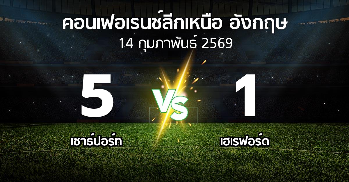 ผลบอล : เซาธ์ปอร์ท vs เฮเรฟอร์ด (คอนเฟอเรนช์ลีกเหนืออังกฤษ 2025-2026)