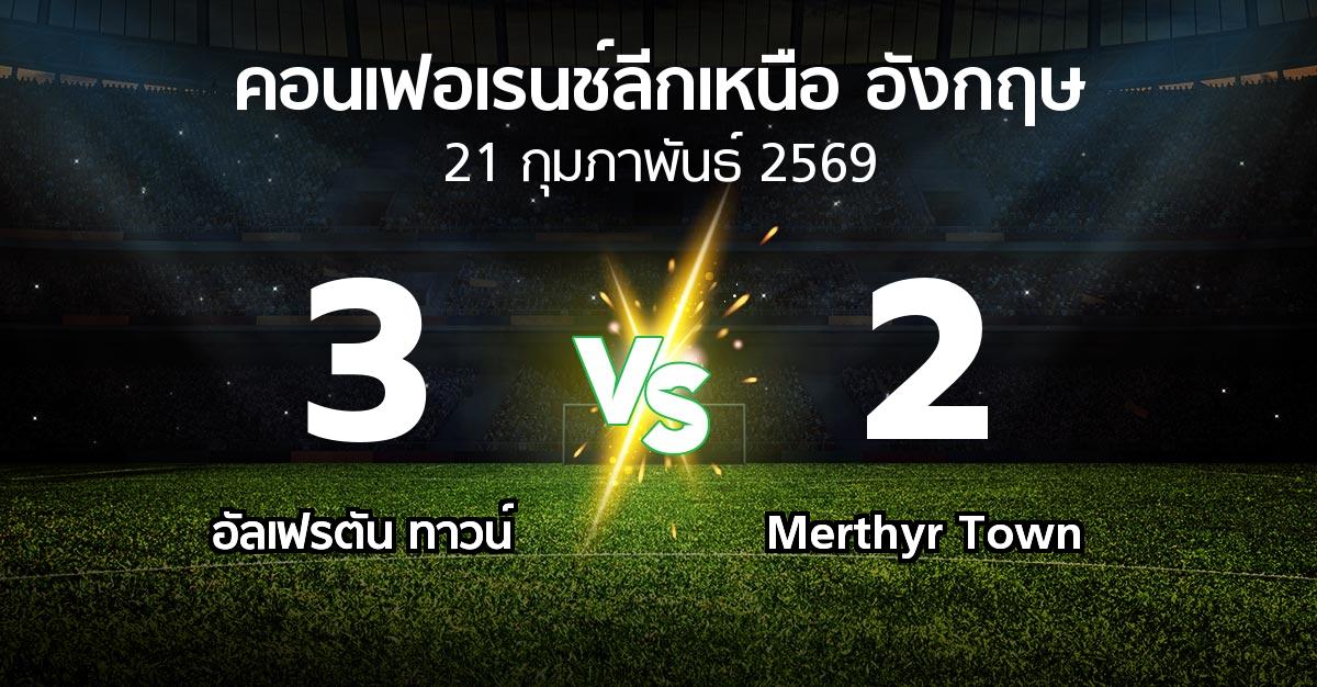 ผลบอล : อัลเฟรตัน ทาวน์ vs Merthyr Town (คอนเฟอเรนช์ลีกเหนืออังกฤษ 2025-2026)
