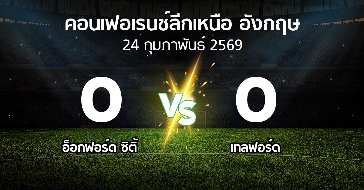 ผลบอล : อ็อกฟอร์ด ซิติ้ vs เทลฟอร์ด (คอนเฟอเรนช์ลีกเหนืออังกฤษ 2025-2026)