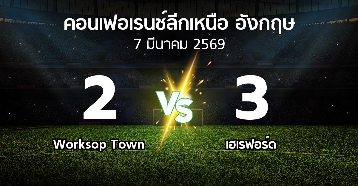 ผลบอล : Worksop Town vs เฮเรฟอร์ด (คอนเฟอเรนช์ลีกเหนืออังกฤษ 2025-2026)