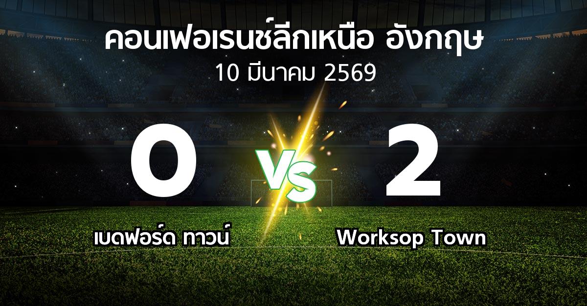 ผลบอล : เบดฟอร์ด ทาวน์ vs Worksop Town (คอนเฟอเรนช์ลีกเหนืออังกฤษ 2025-2026)