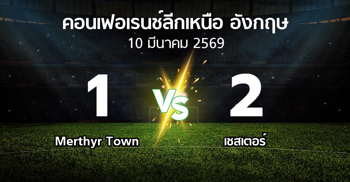 ผลบอล : Merthyr Town vs เชสเตอร์ (คอนเฟอเรนช์ลีกเหนืออังกฤษ 2025-2026)
