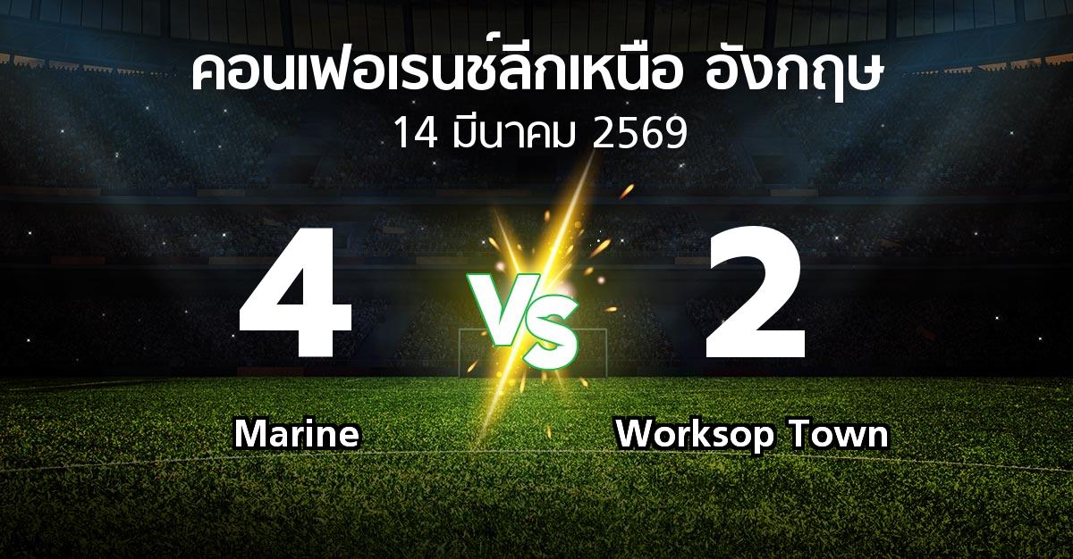 ผลบอล : Marine vs Worksop Town (คอนเฟอเรนช์ลีกเหนืออังกฤษ 2025-2026)