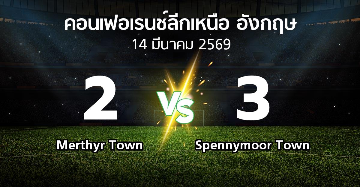 ผลบอล : Merthyr Town vs Spennymoor Town (คอนเฟอเรนช์ลีกเหนืออังกฤษ 2025-2026)
