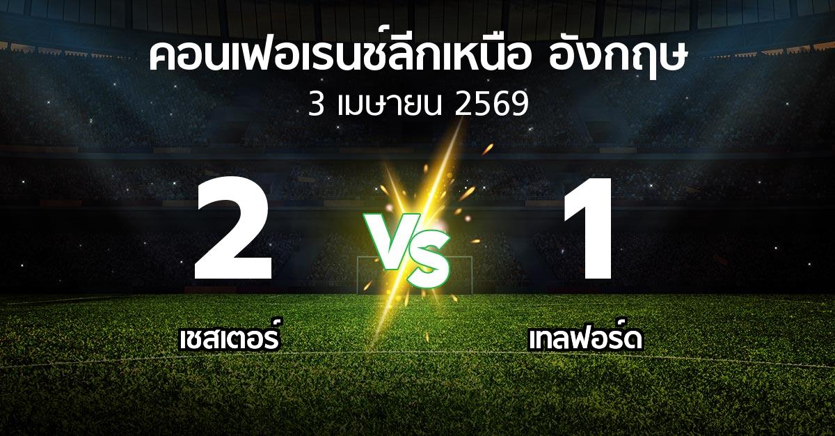 ผลบอล : เชสเตอร์ vs เทลฟอร์ด (คอนเฟอเรนช์ลีกเหนืออังกฤษ 2025-2026)