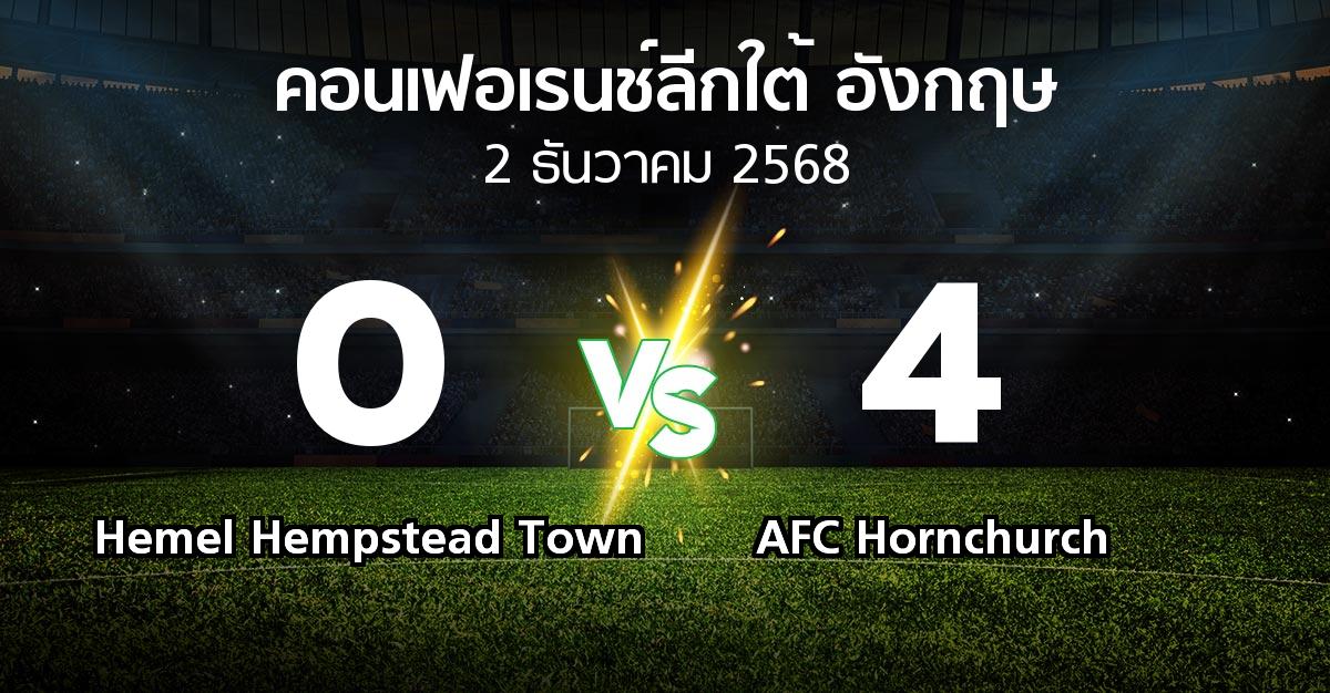 ผลบอล : Hemel Hempstead Town vs AFC Hornchurch (คอนเฟอเรนช์ลีกใต้อังกฤษ 2025-2026)