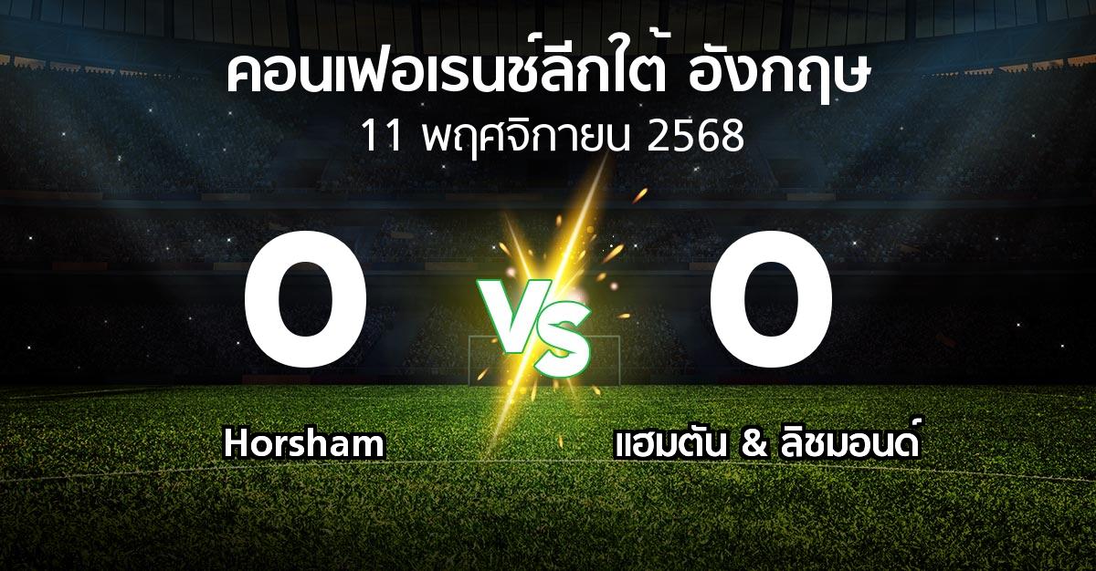 ผลบอล : Horsham vs แฮมตัน & ลิชมอนด์ (คอนเฟอเรนช์ลีกใต้อังกฤษ 2025-2026)
