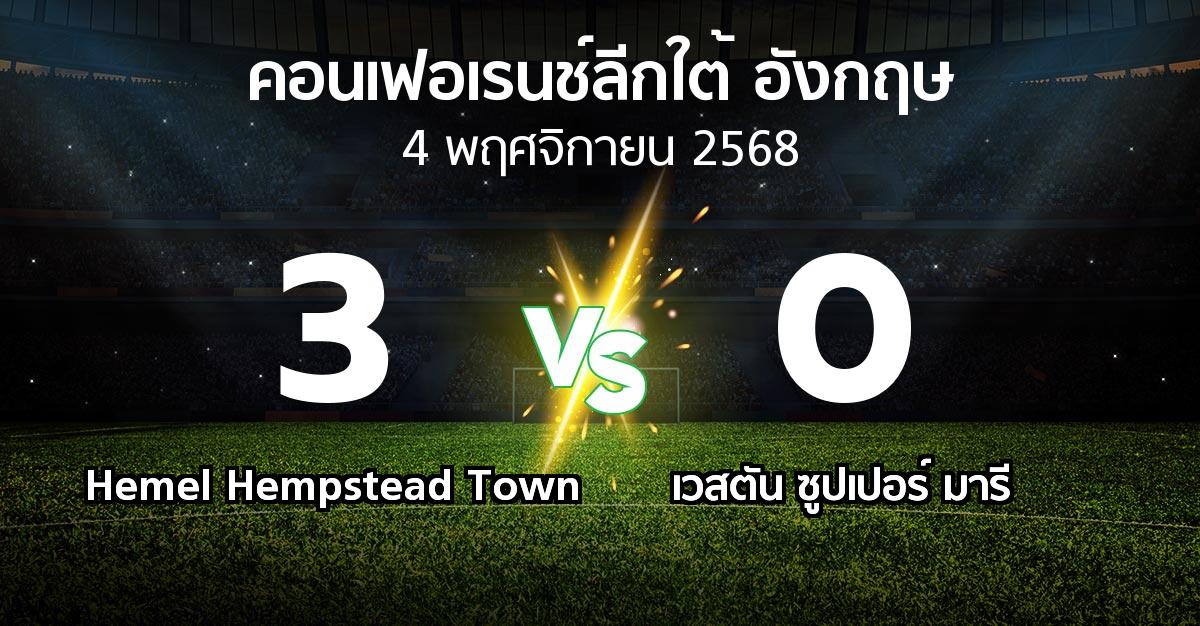 ผลบอล : Hemel Hempstead Town vs เวสตัน ซูปเปอร์ มารี (คอนเฟอเรนช์ลีกใต้อังกฤษ 2025-2026)
