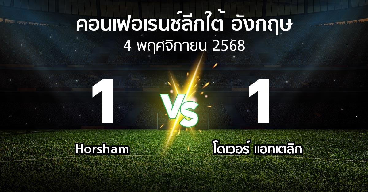 ผลบอล : Horsham vs โดเวอร์ แอทเตลิก (คอนเฟอเรนช์ลีกใต้อังกฤษ 2025-2026)