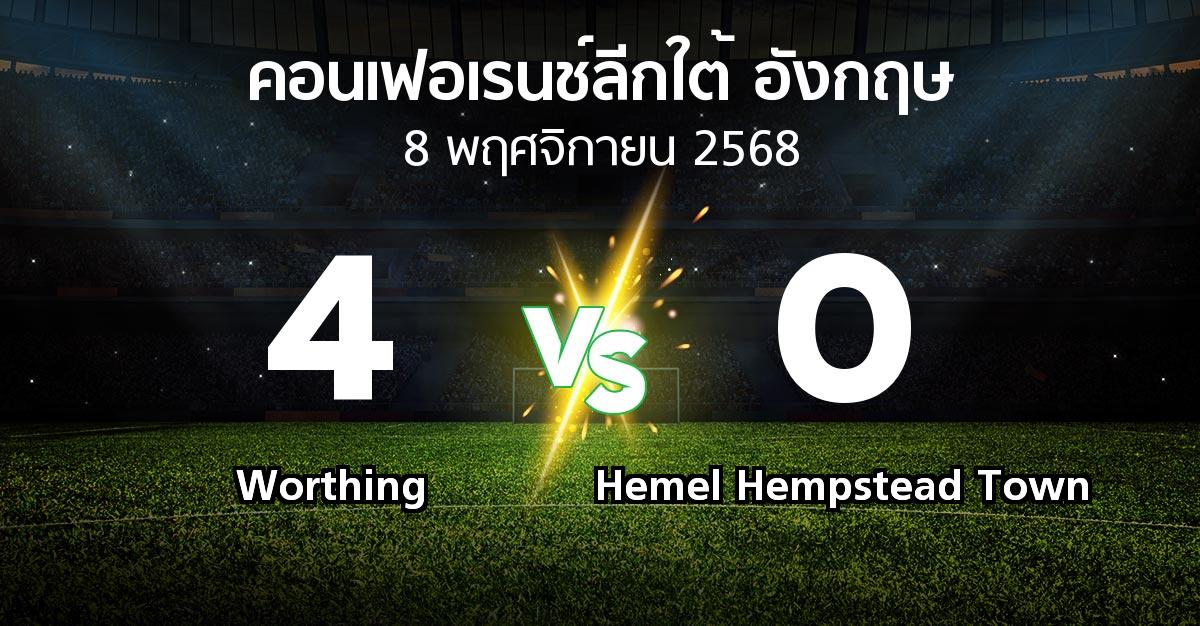 ผลบอล : Worthing vs Hemel Hempstead Town (คอนเฟอเรนช์ลีกใต้อังกฤษ 2025-2026)