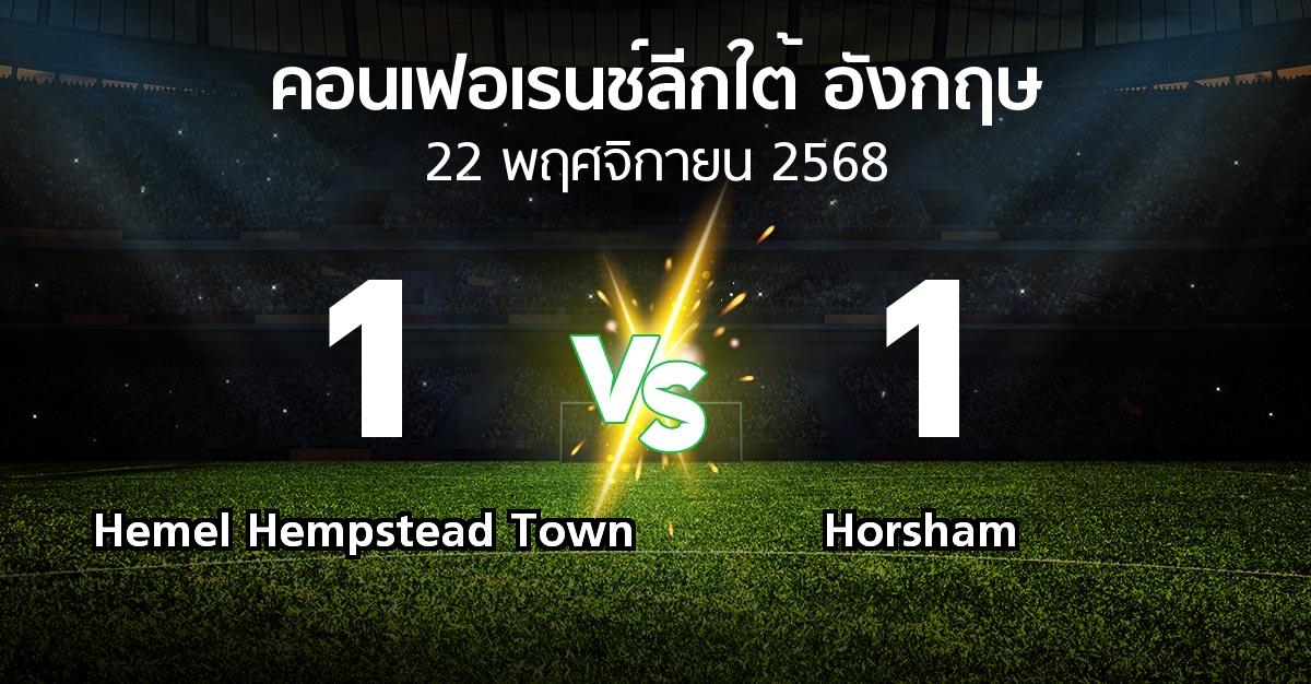 ผลบอล : Hemel Hempstead Town vs Horsham (คอนเฟอเรนช์ลีกใต้อังกฤษ 2025-2026)