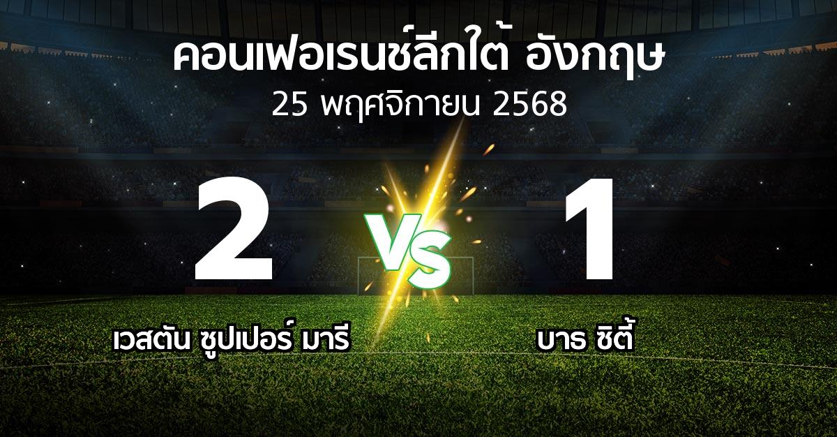 ผลบอล : เวสตัน ซูปเปอร์ มารี vs บาธ ซิตี้ (คอนเฟอเรนช์ลีกใต้อังกฤษ 2025-2026)