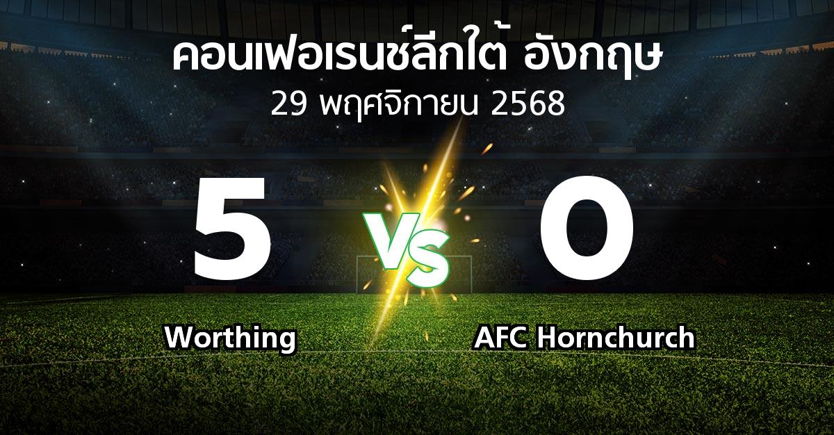 ผลบอล : Worthing vs AFC Hornchurch (คอนเฟอเรนช์ลีกใต้อังกฤษ 2025-2026)