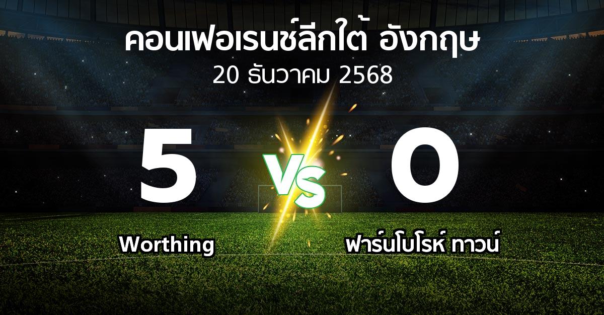 ผลบอล : Worthing vs ฟาร์นโบโรห์ ทาวน์ (คอนเฟอเรนช์ลีกใต้อังกฤษ 2025-2026)