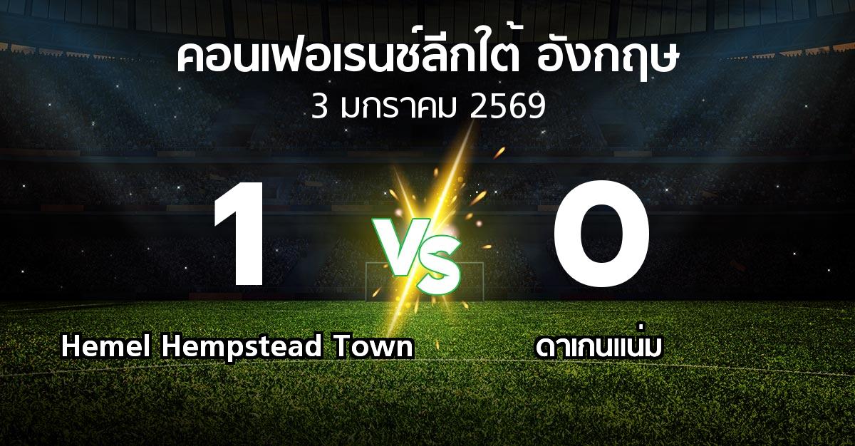 ผลบอล : Hemel Hempstead Town vs ดาเกนแน่ม (คอนเฟอเรนช์ลีกใต้อังกฤษ 2025-2026)