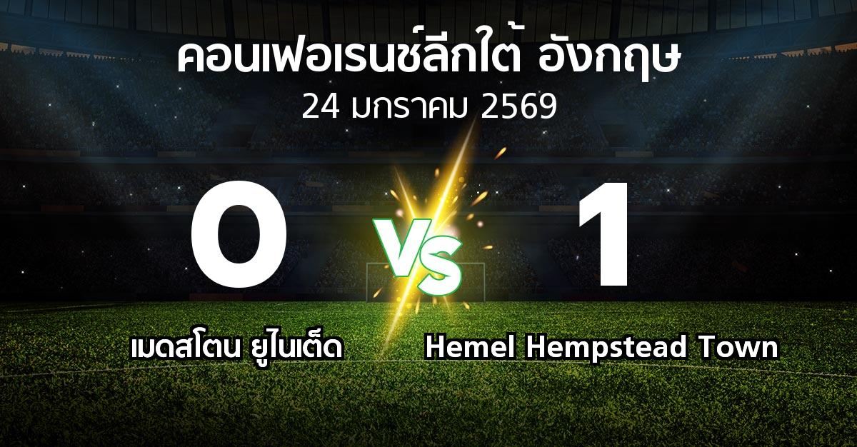 ผลบอล : เมดสโตน ยูไนเต็ด vs Hemel Hempstead Town (คอนเฟอเรนช์ลีกใต้อังกฤษ 2025-2026)