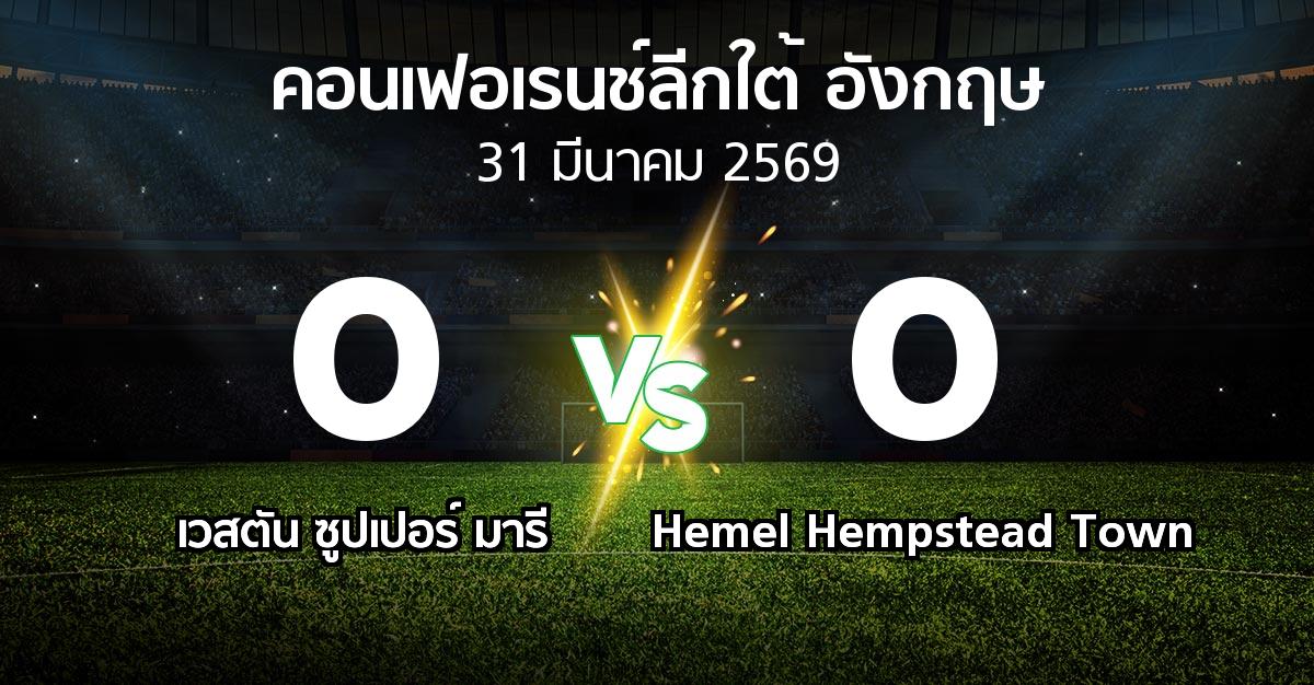 ผลบอล : เวสตัน ซูปเปอร์ มารี vs Hemel Hempstead Town (คอนเฟอเรนช์ลีกใต้อังกฤษ 2025-2026)