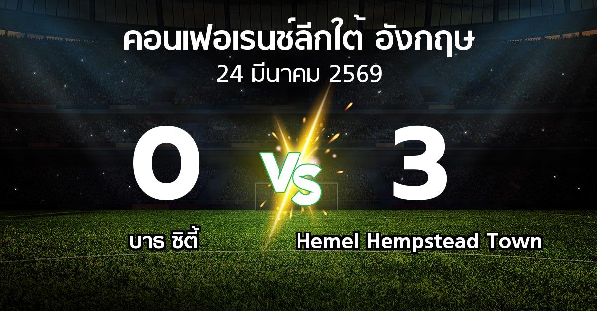 ผลบอล : บาธ ซิตี้ vs Hemel Hempstead Town (คอนเฟอเรนช์ลีกใต้อังกฤษ 2025-2026)