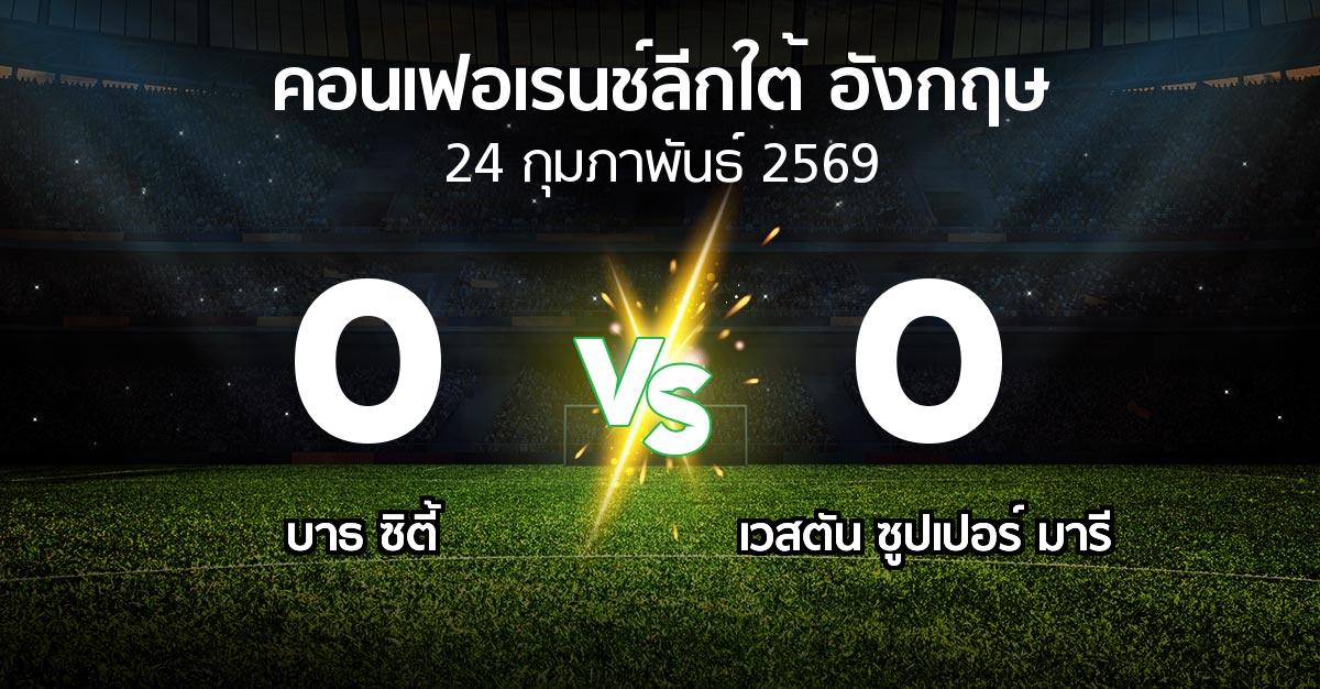 ผลบอล : บาธ ซิตี้ vs เวสตัน ซูปเปอร์ มารี (คอนเฟอเรนช์ลีกใต้อังกฤษ 2025-2026)