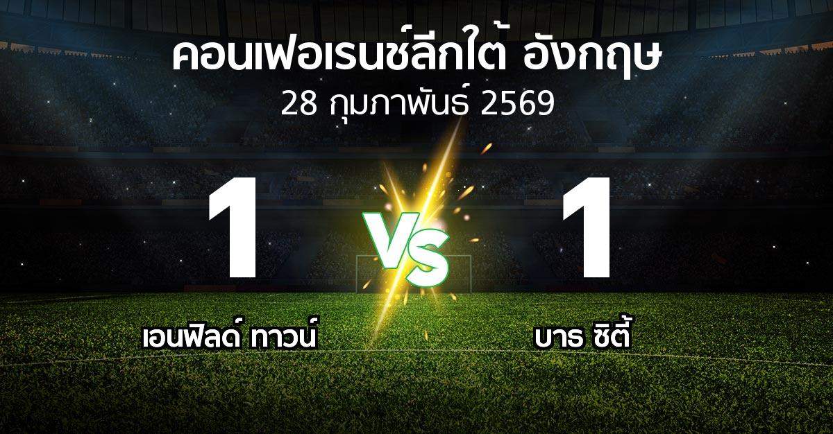 ผลบอล : เอนฟิลด์ ทาวน์ vs บาธ ซิตี้ (คอนเฟอเรนช์ลีกใต้อังกฤษ 2025-2026)